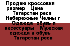 Продаю кроссовки ,46 размер › Цена ­ 3 200 - Татарстан респ., Набережные Челны г. Одежда, обувь и аксессуары » Мужская одежда и обувь   . Татарстан респ.